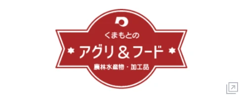 くまもとのアグリ＆フード