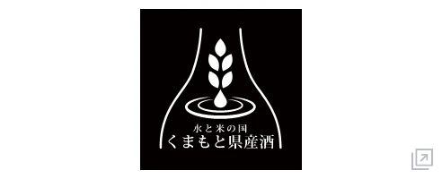 くまもと県産酒で乾杯サイト