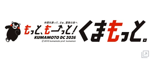 熊本デスティネーションキャンペーン2026