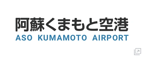 阿蘇くまもと空港