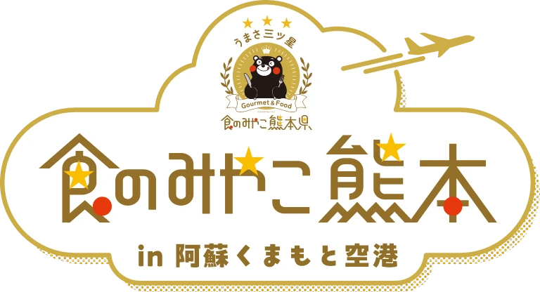 食のみやこ熊本TOPへ