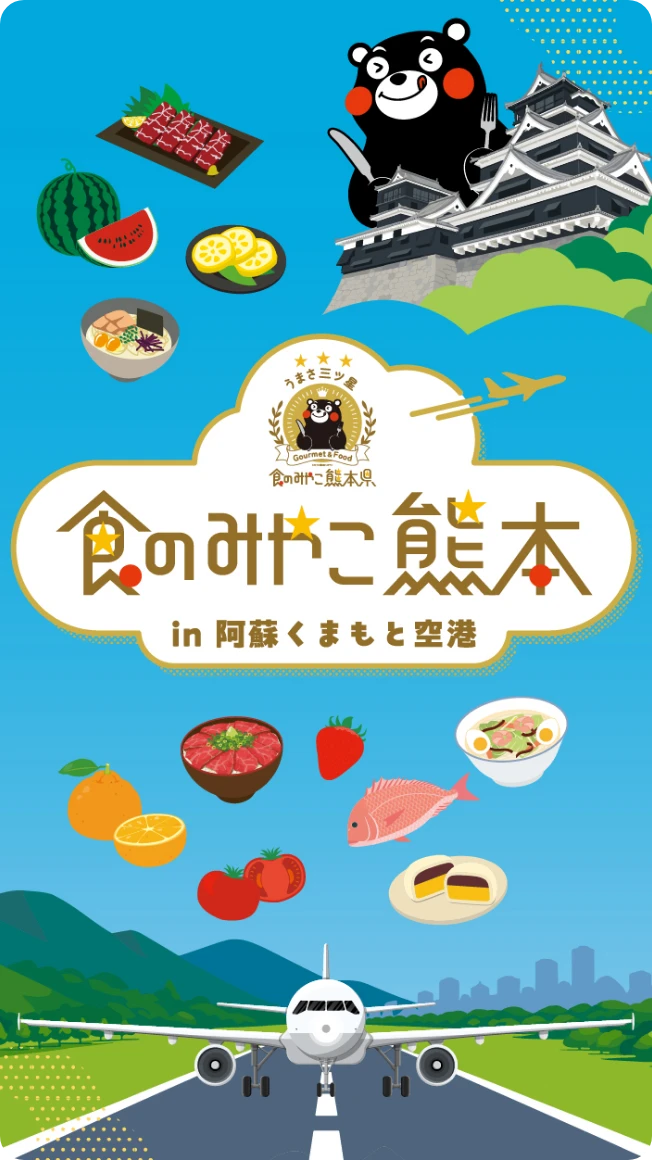 食のみやこ熊本 in 阿蘇くまもと空港