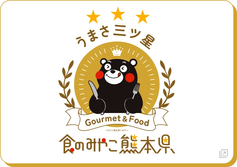 うまさ三つ星 食のみやこ熊本県