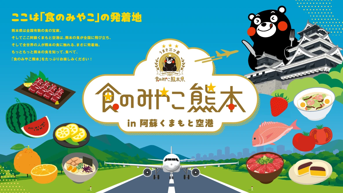 食のみやこ熊本 in 阿蘇くまもと空港 キービジュアル。「ここは「食のみやこ」の発着地」のキャッチコピーと、くまモン・熊本城・県産食材のイラスト