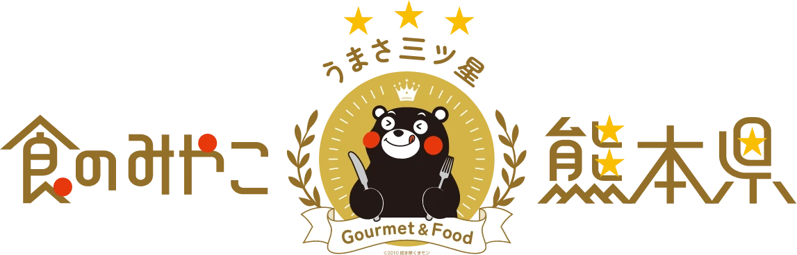 食のみやこ熊本県 うまさ三ツ星
